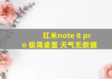 红米note 8 pro 极简桌面 天气无数据